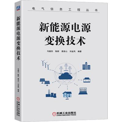 官网正版 新能源电源变换技术 马骏杰 耿新 高俊山 刘金凤 电路结构 数学建模 拓扑衍生 数字实现 隔离拓扑 软开关 高功率因数