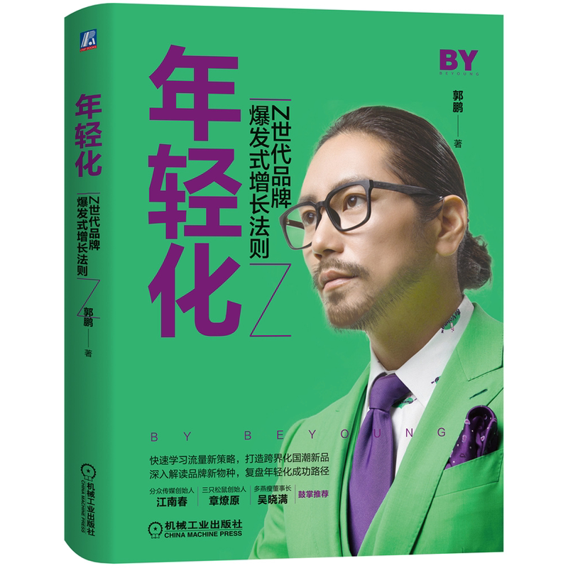 官网正版 年轻化 Z世代品牌爆发式增长法则 郭鹏 定位 包装 营销 案例拆解 大数据报告 市场爆品 策略方法