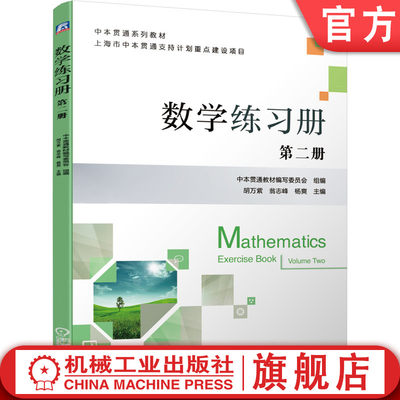 官网正版 数学练习册 第二册 胡万紫 翁志峰 杨爽 中本贯通系列教材  9787111670476 机械工业出版社旗舰店