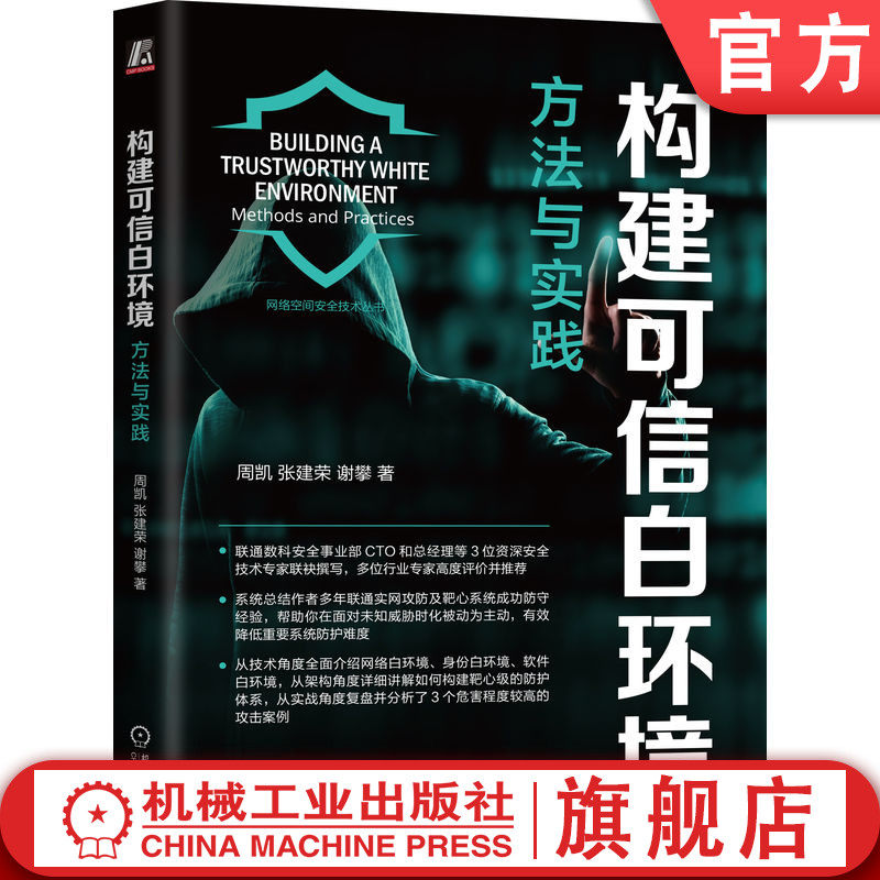 官网正版 构建可信白环境:方法与实践 周凯 张建荣 谢攀 著 联通安全事业部CTO和总经理撰写 9787111764083 机械工业出版社