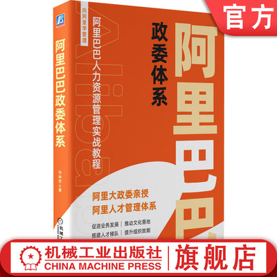 官网正版 阿里巴巴政委体系 许林芳 阿里巴巴人力资源管理实战教程 HR 组织架构 人才画像 业务赋能 文化落地 八大工具