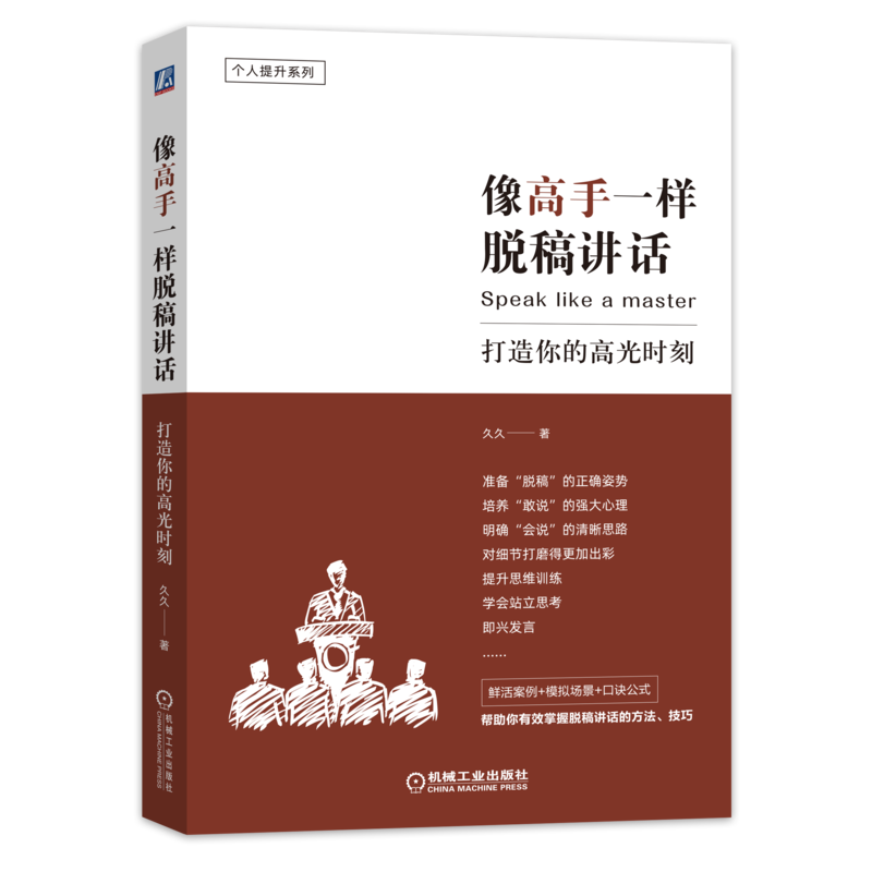官网像高手一样脱稿讲话