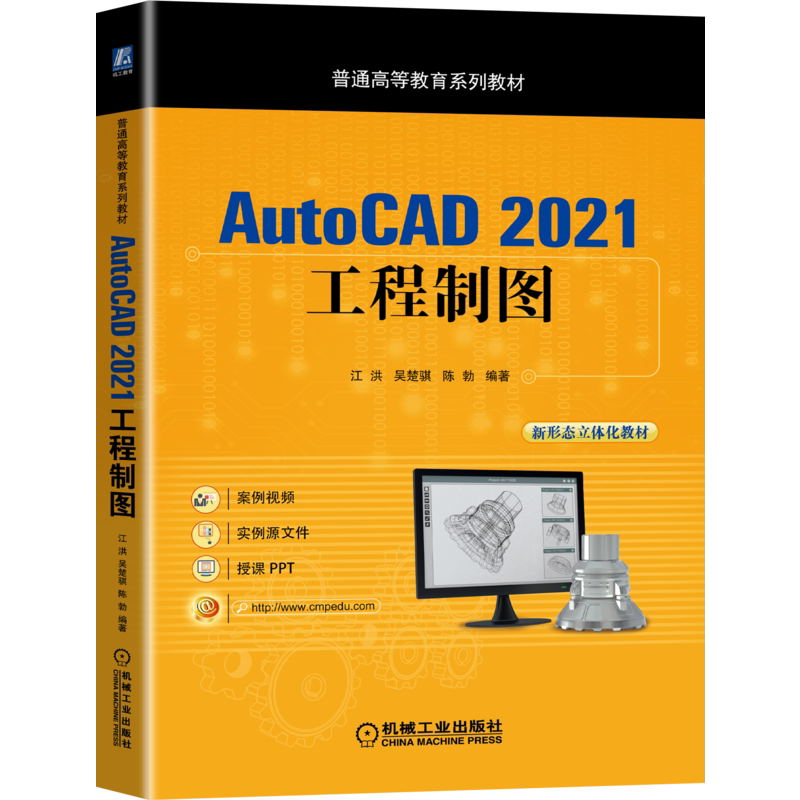 官网正版 AutoCAD 2021工程制图 江洪 吴楚骐 陈勃 普通高等教育系列教材 9787111698777 机械工业出版社旗舰店