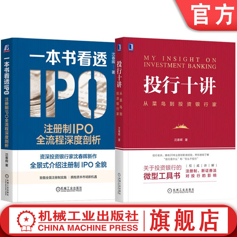 套装 官网正版 投行十讲 从菜鸟到投资银行家 一本书看透IPO 注册制IPO全流程深度剖析 共2册 沈春晖 IPO注意事项 金融投资理财