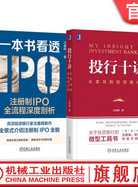套装 官网正版 投行十讲 从菜鸟到投资银行家 一本书看透IPO 注册制IPO全流程深度剖析 共2册 沈春晖 IPO注意事项 金融投资理财