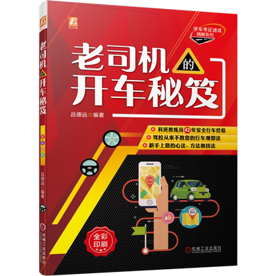 官网正版 老司机的开车秘笈 吕德远 变更车道 转弯 超车 会车 掉头 灯光 喇叭 驾驶操 作要领 事故预防 处置技法 科班教练员