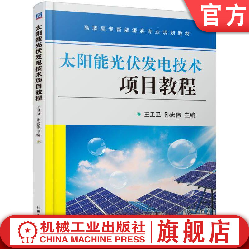 官网正版 太阳能光伏发电技术项目教程 王卫卫 高职高专新能源类专业规划教材 9787111522799 机械工业出版社 教材