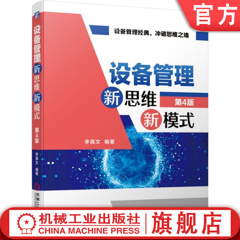 官网正版 设备管理新思维新模式 第4版 李葆文 人机系统 预知维修 精益 绩效 寿命周期 利用率 适应性 可靠性 风险检查RBI 维护RBM