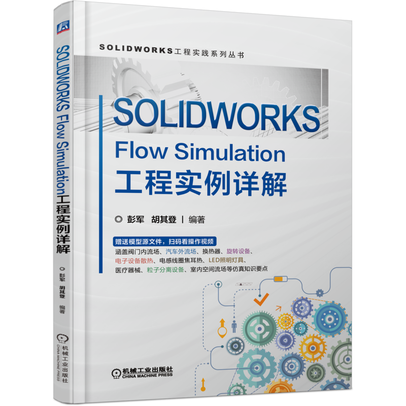 机械工业出版社SOLIDWORKS工程