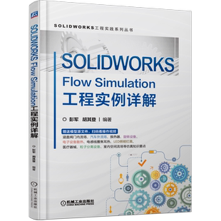 官网正版 SOLIDWORKS Flow Simulation工程实例详解 彭军 胡其登 压力 密度 比重 比容 层流 湍流 非牛顿流体数值模型