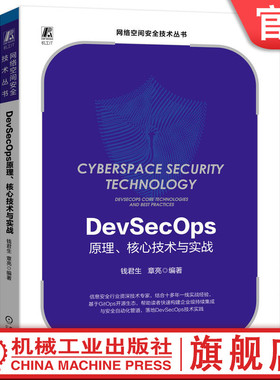 官网正版 DevSecOps原理 核心技术与实战 钱君生 章亮 组织型模型 核心流程 典型场景 体系管理 度量指标 建设规划 平台架构