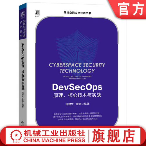 devsecops机械工业出版社