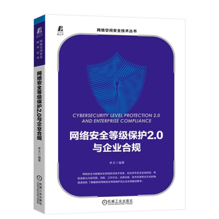 官网正版 网络安全等级保护2.0与企业合规 李尤 拓扑图 系统构成 侵害程度 工作流程 政策与法律法规依据 技术标准 项目测评对象