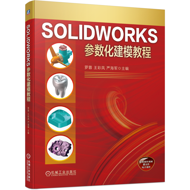 官网正版 SOLIDWORKS参数化建模教程 罗蓉 王彩凤 严海军 三维建模 设计表达 模型 参数化 应用场合 曲线曲面