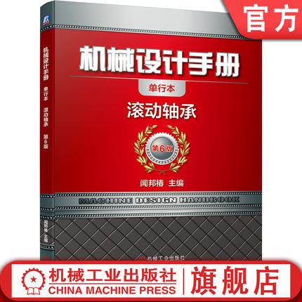官网正版 机械设计手册 单行本 滚动轴承 闻邦椿 分类 结构 特性 前置 后置 编排规则 滚针 角接触球组合 推力圆柱滚子 电动机