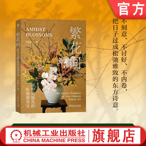 官网正版 繁花间 新中式插花的松弛感美学 叶昊旻 插花 花艺 桌花 餐桌花 花草 松弛感 疗愈 美学 艺术 机械工业出版社