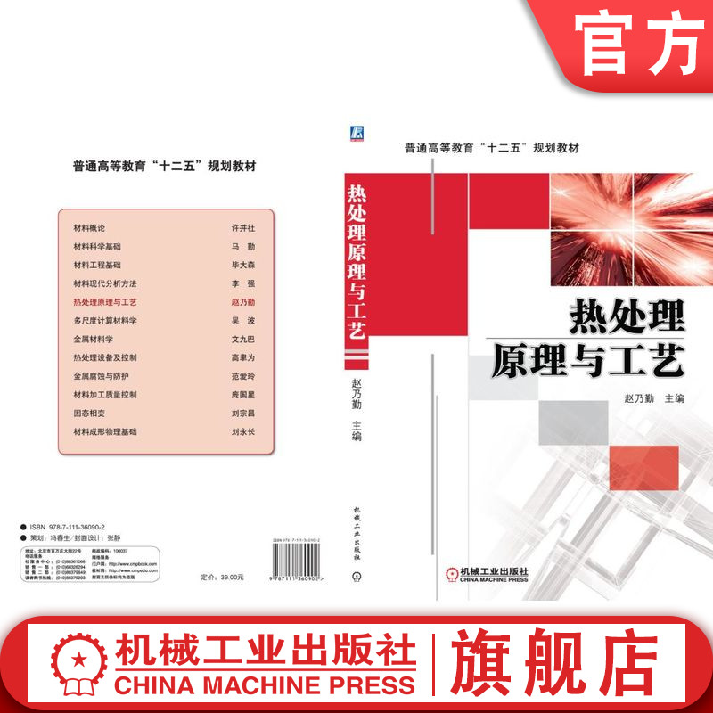 官网正版 热处理原理与工艺 赵乃勤 普通高等教育教材 9787111360902 机械工业出版社旗舰店
