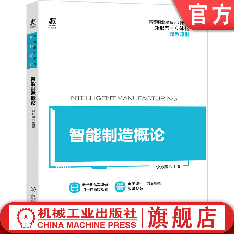 智能制造概论 双色 新形态 含30个二维码视频 李方园 9787111673101 高等职业教育系列教材