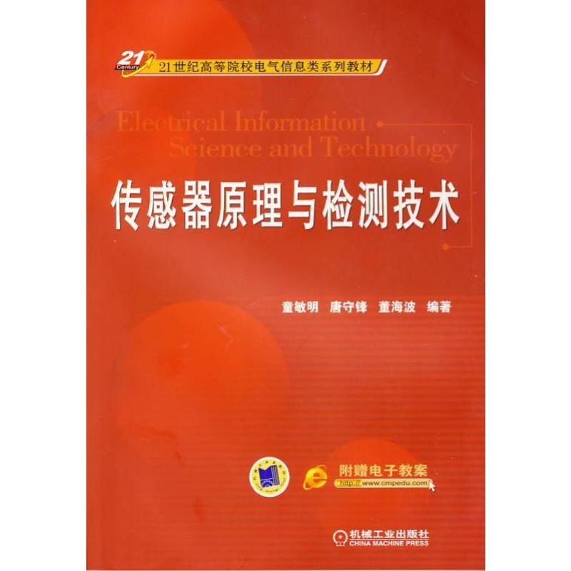 传感器原理与检测技术 童敏明 21世纪高等院校电气信息类系列教材