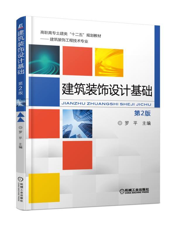 建筑装饰设计基础(第2版) 朱向军 高职高专土建类“十二五”规划教材——建筑装饰工程技术专业