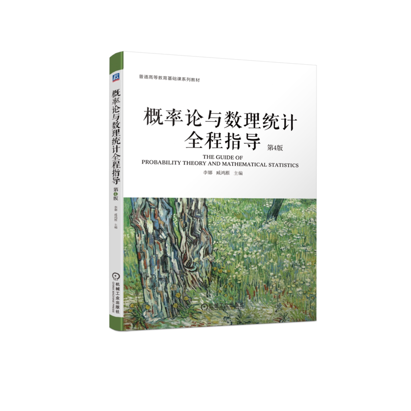 官网正版 概率论与数理统计全程指导 第4版 李娜 臧鸿雁 普通高等教育基础课系列教材 9787111738305 机械工业出版社旗舰店