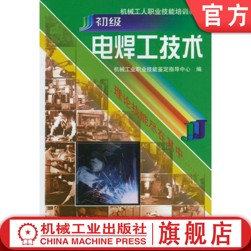 官网正版 初级电焊工技术 机械工业职业技能鉴定指导中心 9787111069805 机械工业出版社 教材