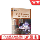 冷康龙 分类 熔化极惰性气体保护 官网正版 牌号表示方法 张合礼 焊枪角度 参数调节 铝合金电弧焊操作与技巧 送丝方式 温度控制
