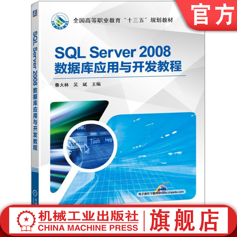 官网正版 SQL Server 2008数据库应用与开发教程 鲁大林 吴斌 高等职业教育教材 9787111536956 机械工业出版社旗舰店