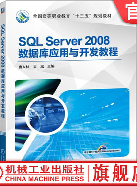 官网正版 SQL Server 2008数据库应用与开发教程 鲁大林 吴斌 高等职业教育教材 9787111536956 机械工业出版社旗舰店