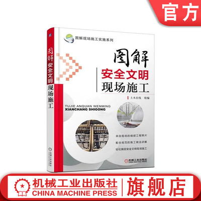 官网正版 图解安全文明现场施工 黄肖 工地建设 工地防火 土石方作业 土方挖掘 楼梯间防护 脚手架 模板安装 配电室 接地 防雷