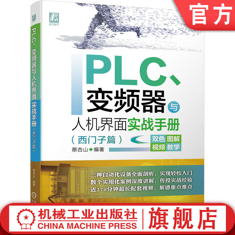 官网正版 PLC变频器与人机界面实战手册 西门子篇 蔡杏山 HMI 入门 组态技术 触摸屏 操控实例 附赠讲解视频