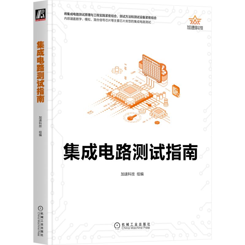 官网正版 集成电路测试指南 加速科技 产品手册 运算放大器 芯片 晶圆 接口协议 静态参数 电源抑制比 全谐波失真 方案设计