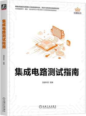 官网正版 集成电路测试指南 加速科技 产品手册 运算放大器 芯片 晶圆 接口协议 静态参数 电源抑制比 全谐波失真 方案设计