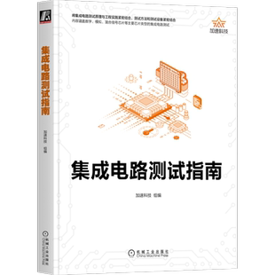 官网正版 集成电路测试指南 加速科技 产品手册 运算放大器 芯片 晶圆 接口协议 静态参数 电源抑制比 全谐波失真 方案设计