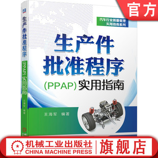 背景 实施流程 计划 提交 质量保证 过程要求 生产件批准程序PPAP实用指南 官网正版 王海军 时机 保存 生产件批准程序案例