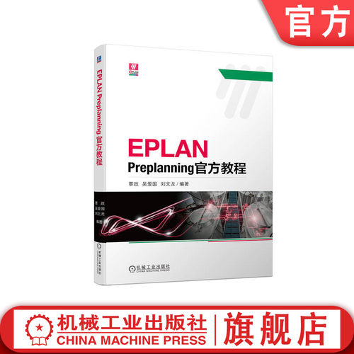 官网正版 EPLAN Preplanning官方教程 覃政 吴爱国 刘文龙 高等院校本科教材 9787111723394 机械工业出版社旗舰店