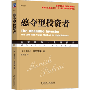 官网正版 憨夺型投资者 莫尼斯 帕伯莱 Dhandho 投资模式 资本分配 股市 低风险 高收益 经营模式 价值投资策略 创造财富的奋斗