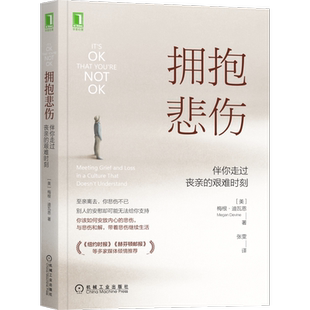 官网正版 拥抱悲伤 伴你走过丧亲的艰难时刻 梅根 迪瓦恩 丧失 丧亲 心灵疗愈 抑郁 焦虑 情绪 心理治疗 咨询