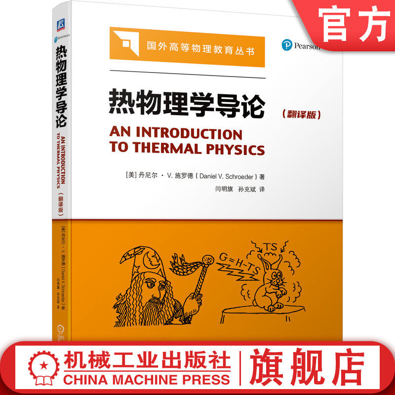 官网正版 热物理学导论 翻译版 丹尼尔 施罗德 国外高等教育丛书 高等学校本科教材 9787111689096 机械工业出版社旗舰店