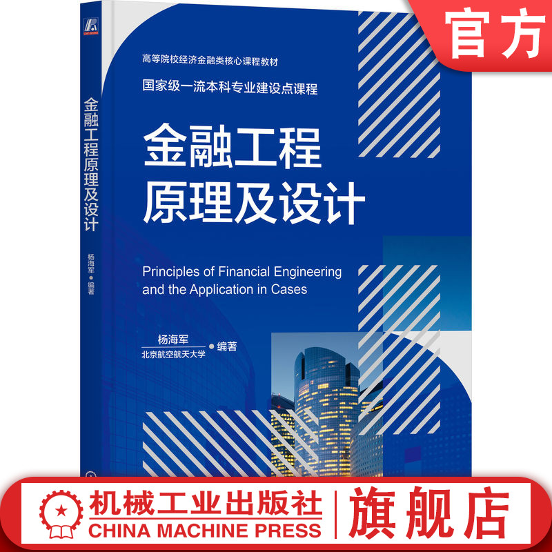 官网正版 金融工程原理及设计 杨海军 编著 丰富案例和讲解,较少数学介绍 9787111773535 机械工业出版社 教材
