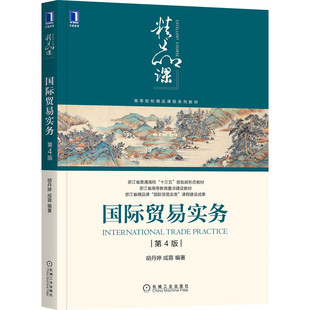 国际贸易实务 第4版 胡丹婷 成蓉 编著 更新版第4版,内容更贴近时下 9787111558330