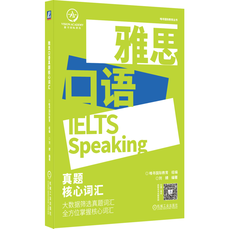 官网正版 雅思口语真题核心词汇 唯寻国际教育 刘婧 IELTS 常考话题 出题方向 高分答案 附赠外教朗读音频