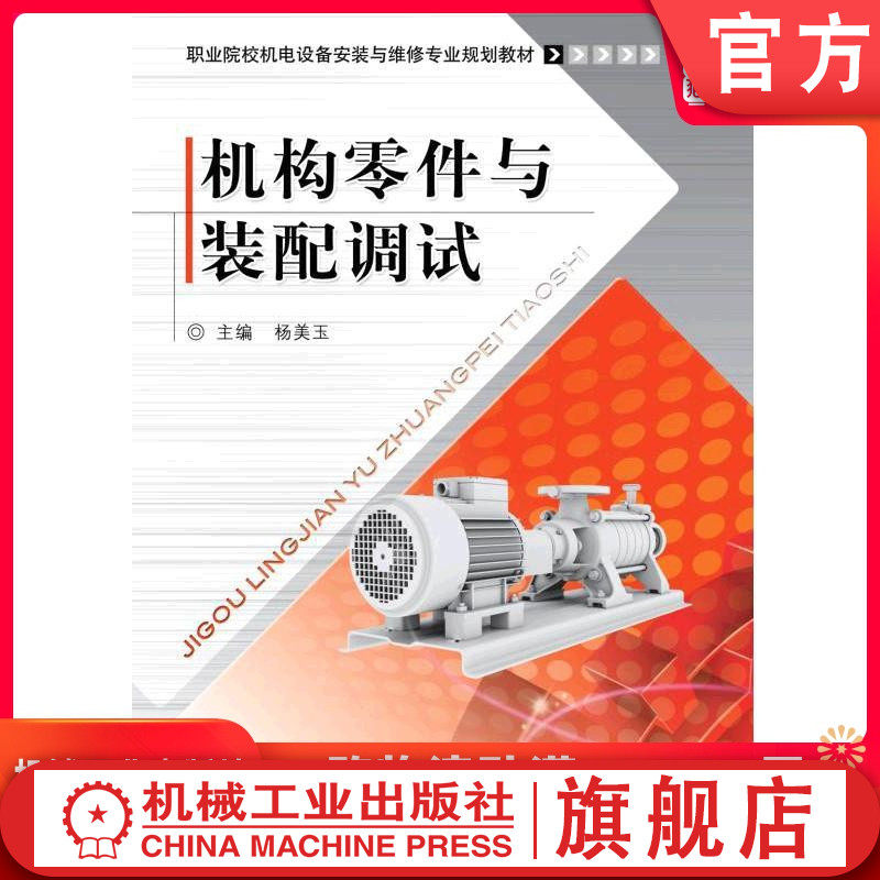 官网正版 机构零件与装配调试 李德信 职业院校机电设备安装与维修专业规划教材 9787111468042 机械工业出版社