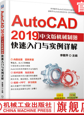官网正版 AutoCAD2019中文版机械制图快速入门与实例详解 李雅萍 高等职业教育教材 9787111617693 机 械工业出版社旗舰店