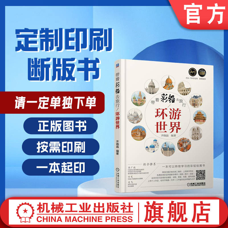 定制断版书 请单独下单 带着彩铅去旅行 环游世界 齐晓晶 9787111549758 机械工业出版社