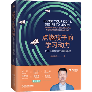 官网正版 点燃孩子的学习动力 关于儿童学习兴趣的真相 托德老师 教育心理学 饥饿感 科学设计目标 成长型思维 奖励方式