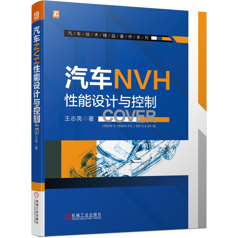 官网正版 汽车NVH性能设计与控制 王志亮 模态 静刚度 动刚度 阻尼 密封 吸声 隔声 声学包 整车抖动 轰鸣声