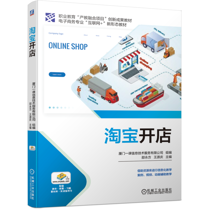官网正版 淘宝开店 邵永方 王源庆 高等职业教育教材 9787111663355 机械工业出版社旗舰店