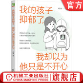 人际关系 我 情绪 官网正版 解决问题能力 教养方式 我却以为他只是不开心 人格特质 孩子抑郁了 正向思维 杨意 自我价值感 认知