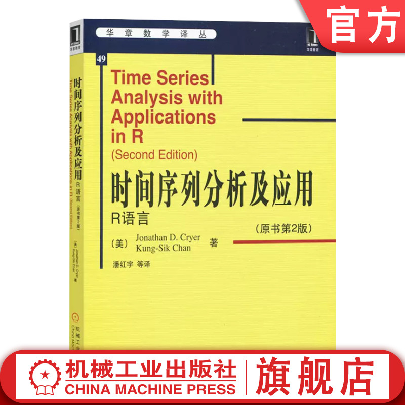 官网正版 时间序列分析及应用 R语言 克莱尔 原书第2版 华章数学译丛 本科教材 9787111325727 机械工业出版社旗舰店